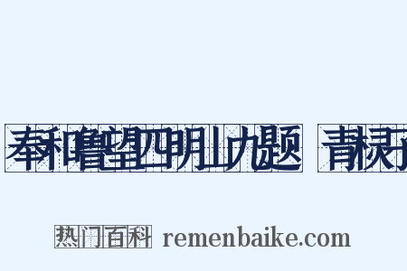 奉和鲁望四明山九题·青棂子是什么意思的图片